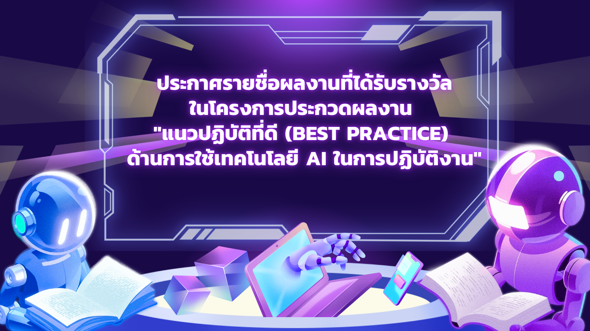 ปก_LO_ประกาศรายชื่อผลงานที่ได้รับรางวัลประกวด_AI.png