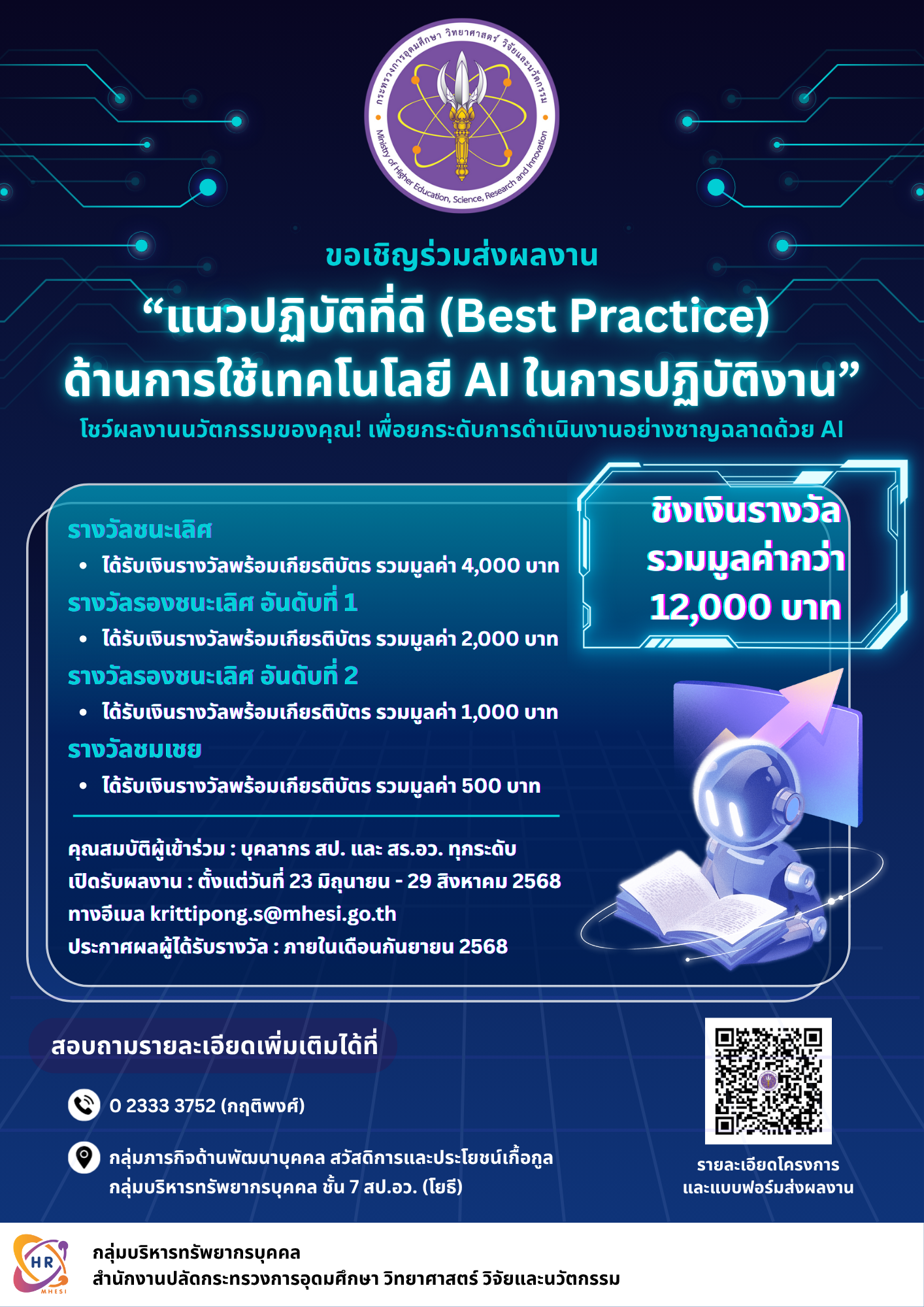 เอกสารแนบ 3 โปสเตอร์ประชาสัมพันธ์โครงการประกวดผลงาน Best Practice AI