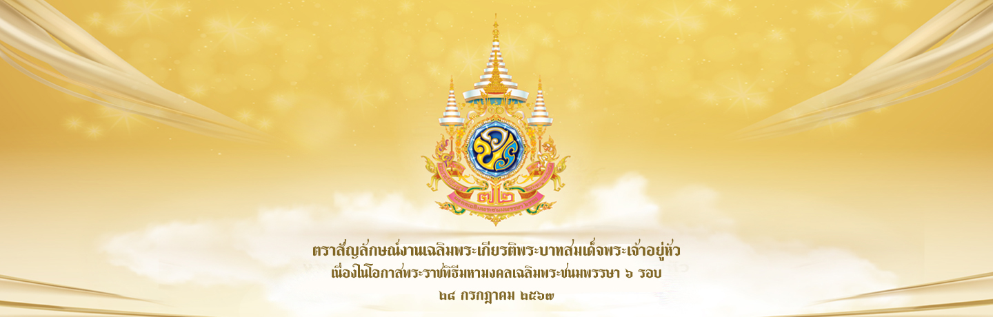 ตราสัญลักษณ์งานเฉลิมพระเกียรติพระบาทสมเด็จพระเจ้าอยู่หัว เนื่องในโอกาสมหามงคลเฉลิมพระชนมพรรษา ๖ รอบ