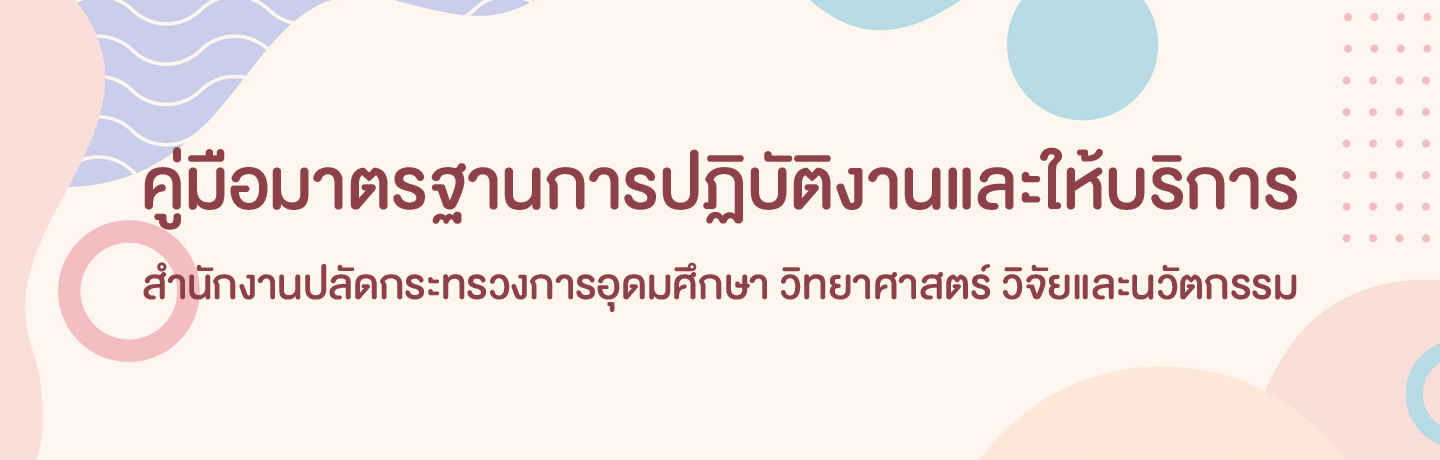 คู่มือมาตรฐานการปฏิบัติงานและให้บริการ