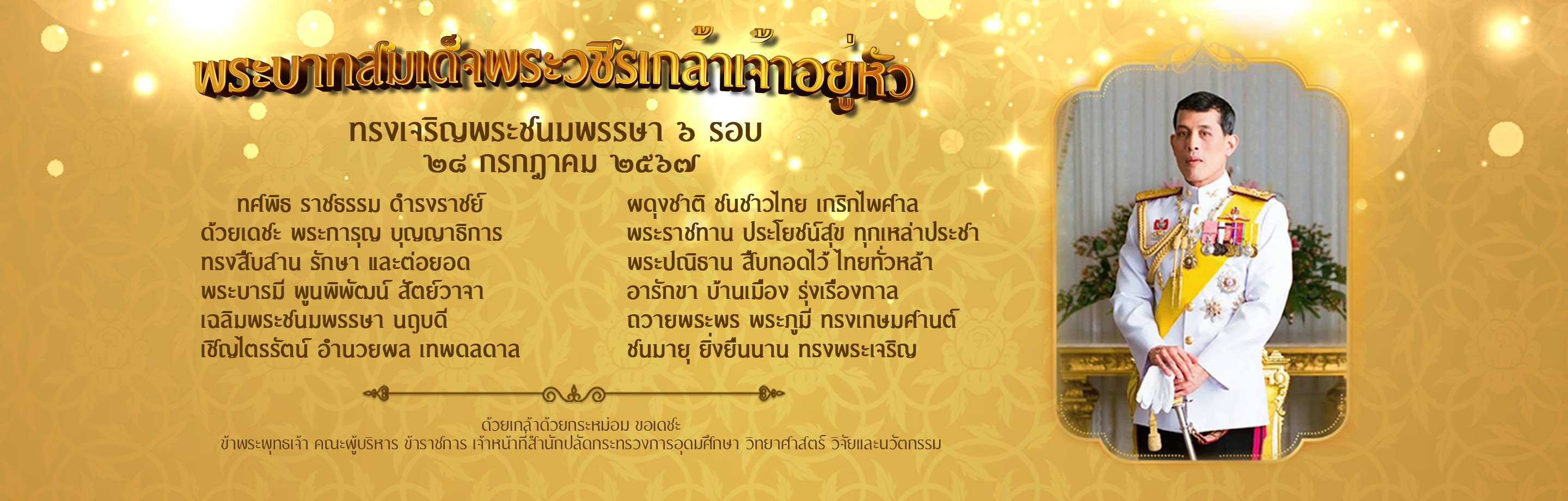 คำถวายพระพรชัยมงคล เฉลิมพระเกียรติ พระบาทสมเด็จพระเจ้าอยู่หัว