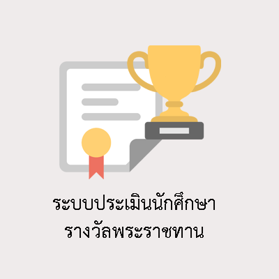 ระบบประเมินนักศึกษารางวัลพระราชทาน