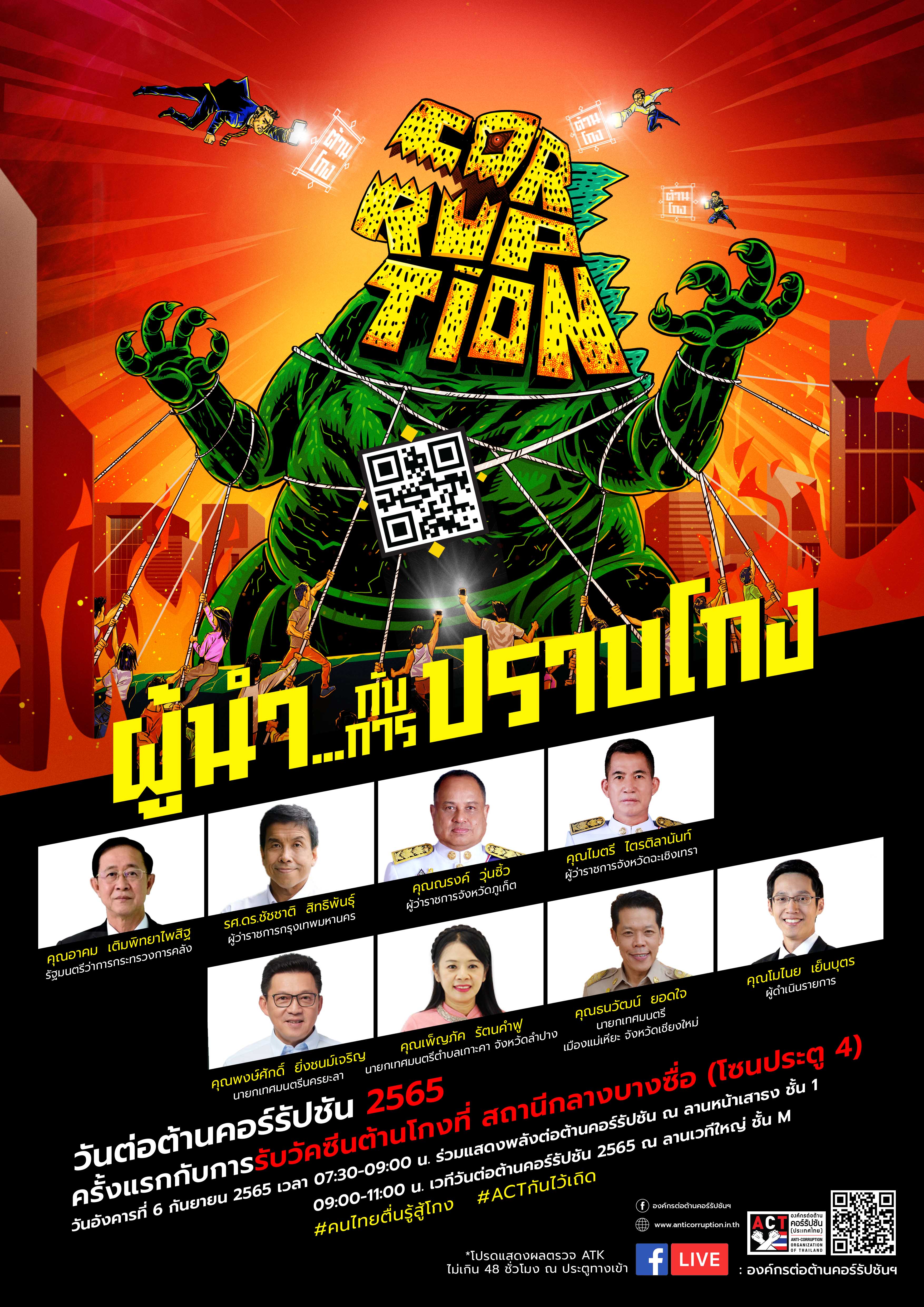ปราบโกง main KV final 20220809