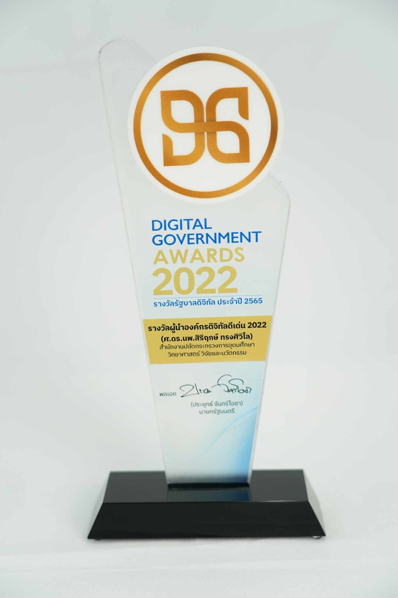 ภาพรางวัลผู้นำองค์กรดิจิทัลดีเด่น ได้แก่ ศ.ดร.นพ.สิริฤกษ์ ทรงศิวิไล ปลัดกระทรวง อว.