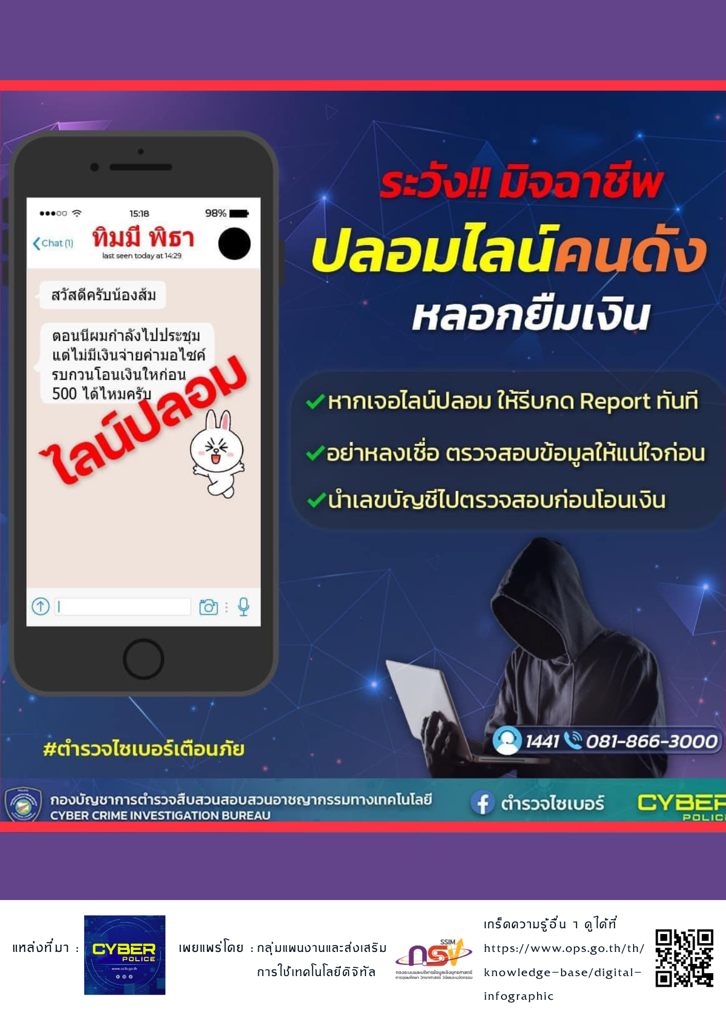 ระวัง มิจฉาชีพ ปลอมไลน์คนดัง หลอกยืมเงิน 19 5 66