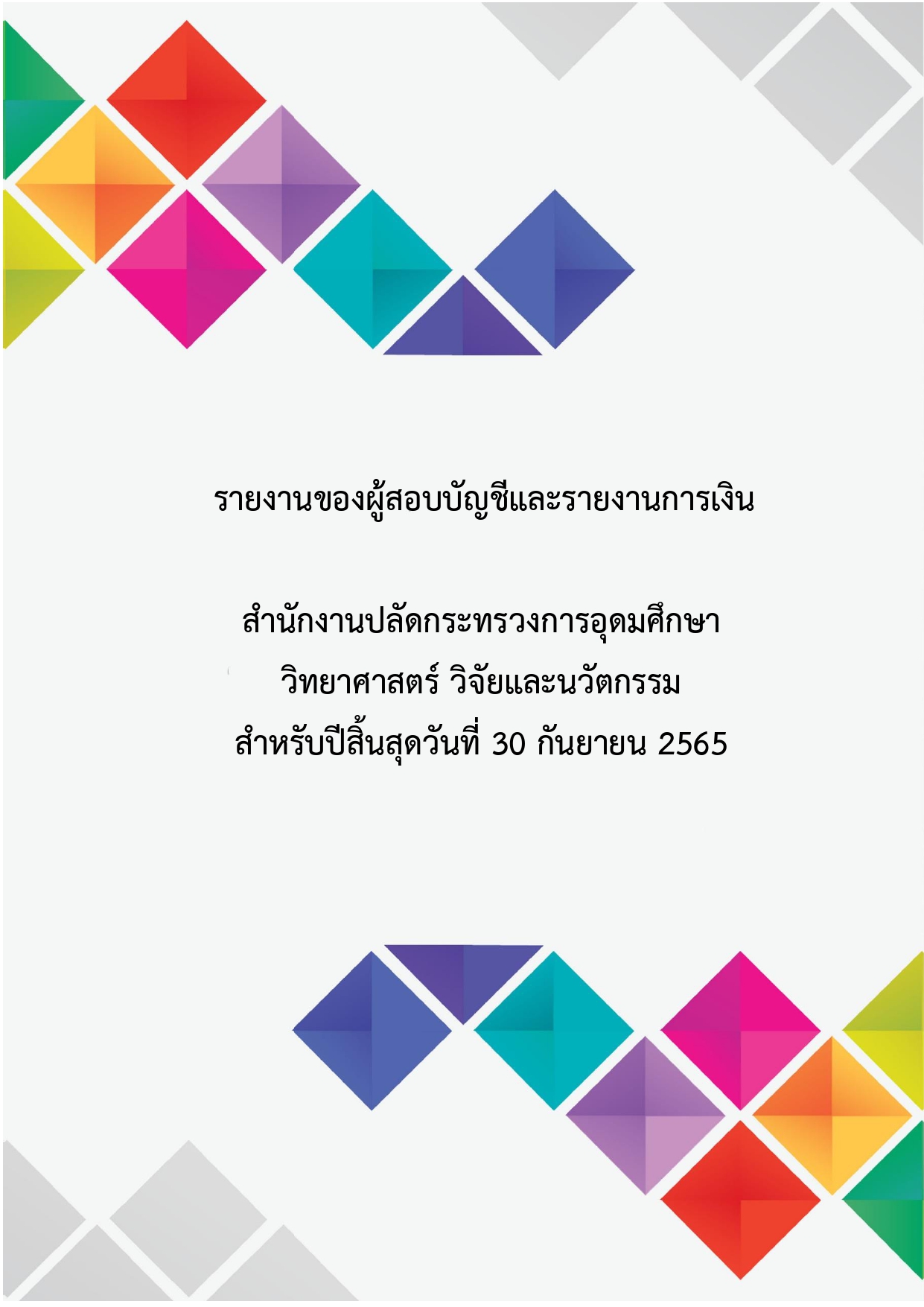 หน้าปกส่งมอบผลงานปี 2565