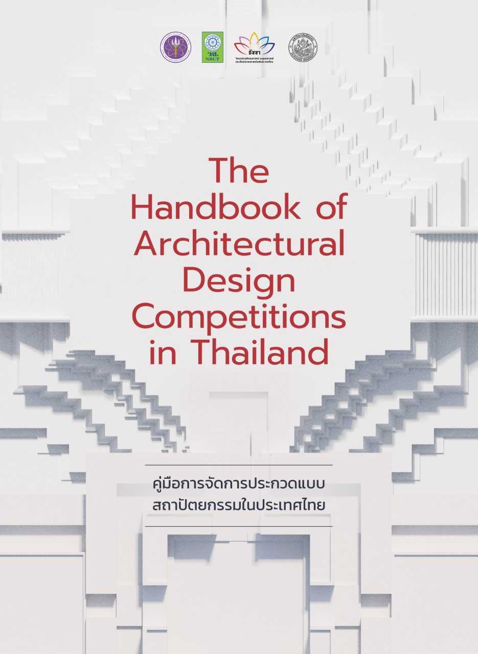 คู่มือการจัดการประกวดแบบสถาปัตยกรรมในประเทศไทย