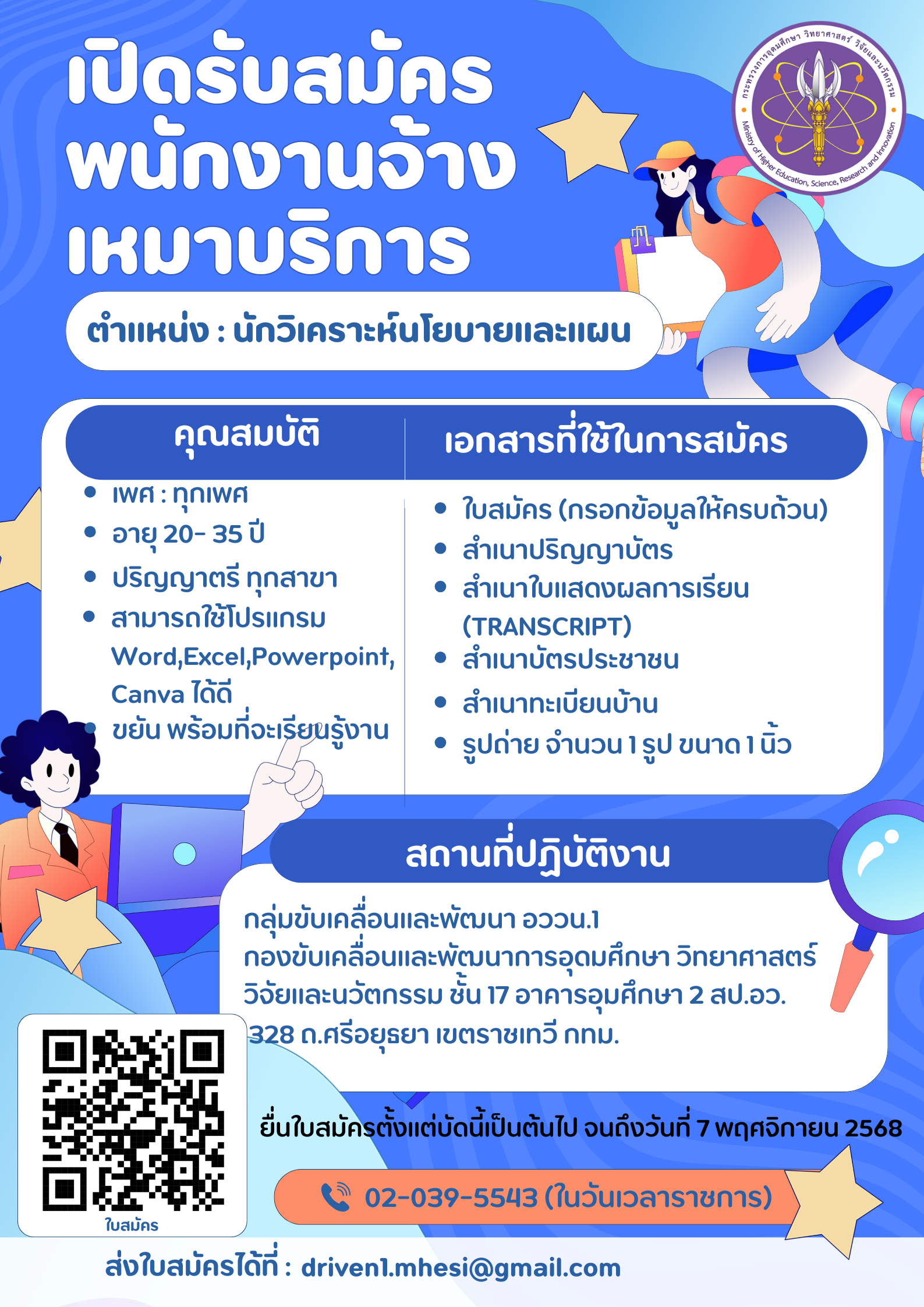 ใบประกาศรับสมัครงาน อววน.1