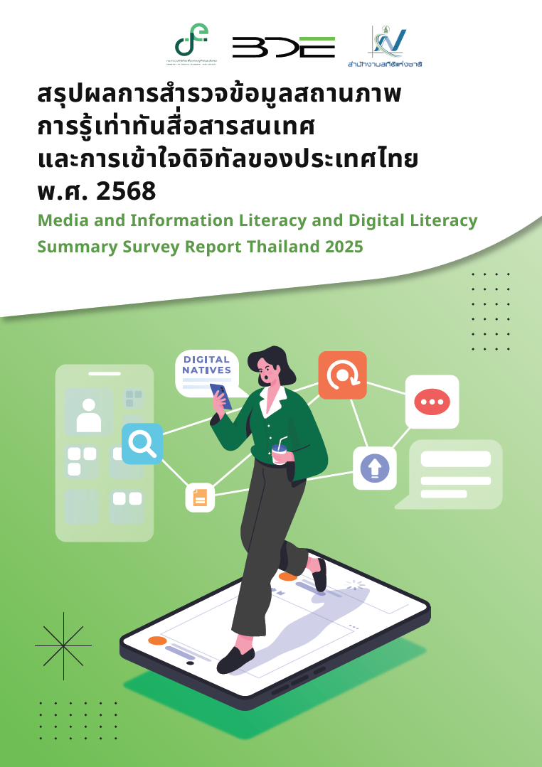 ปกผลรายงานผลสำรวจ