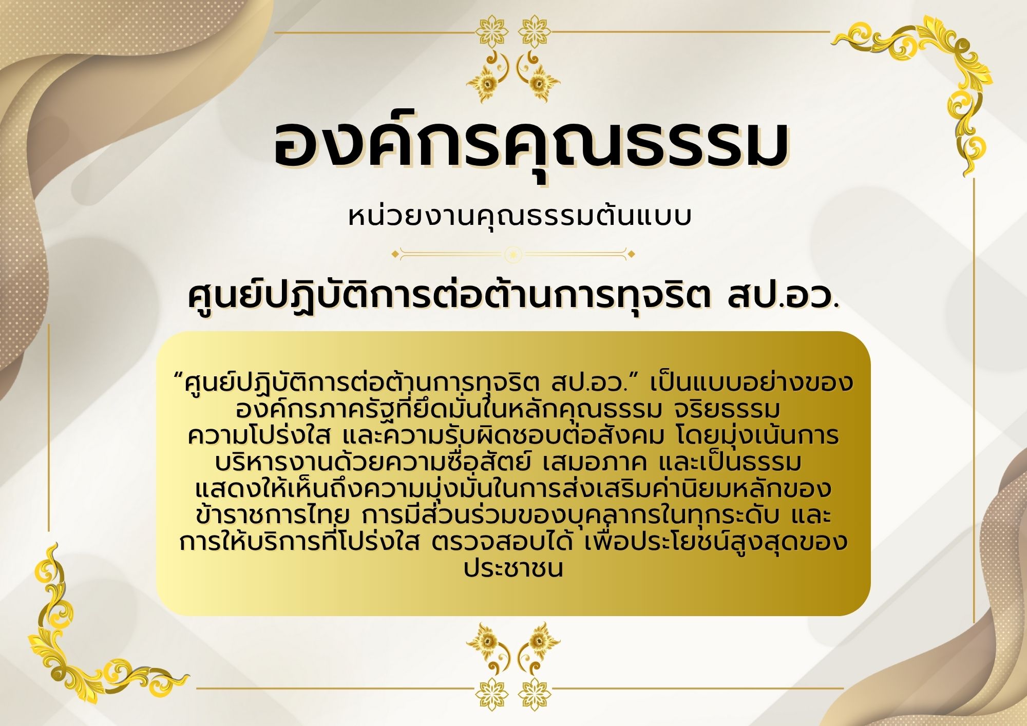 องค์กรคุณธรรม หน่วยงานต้นแบบ