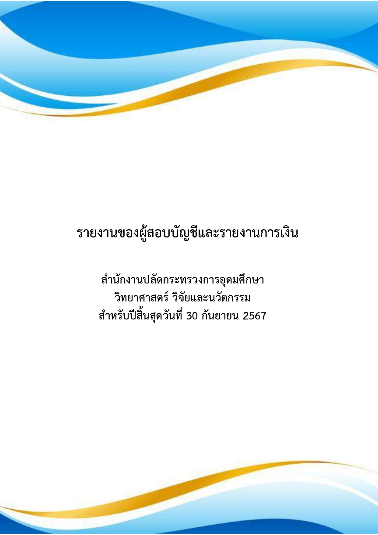 ปกรายงานการเงิน 67 page 0001