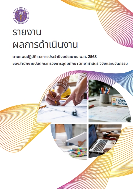 ผลการดำเนินงานตามแผนปฏิบัติราชการฯ