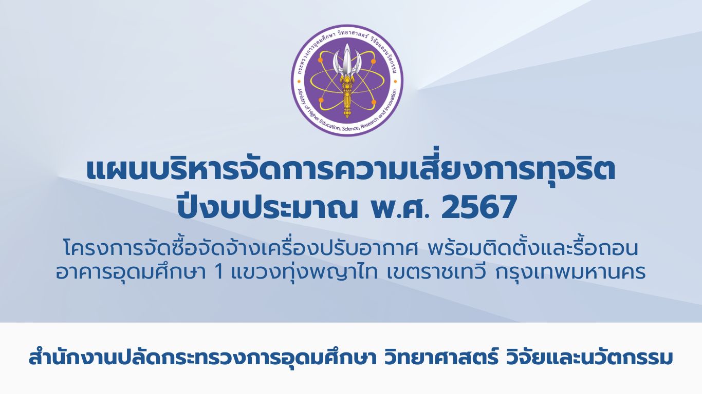 แผนบริหารจัดการความเสี่ยงการทุจริต ปีงบประมาณ พ.ศ. 2567 สป.อว.