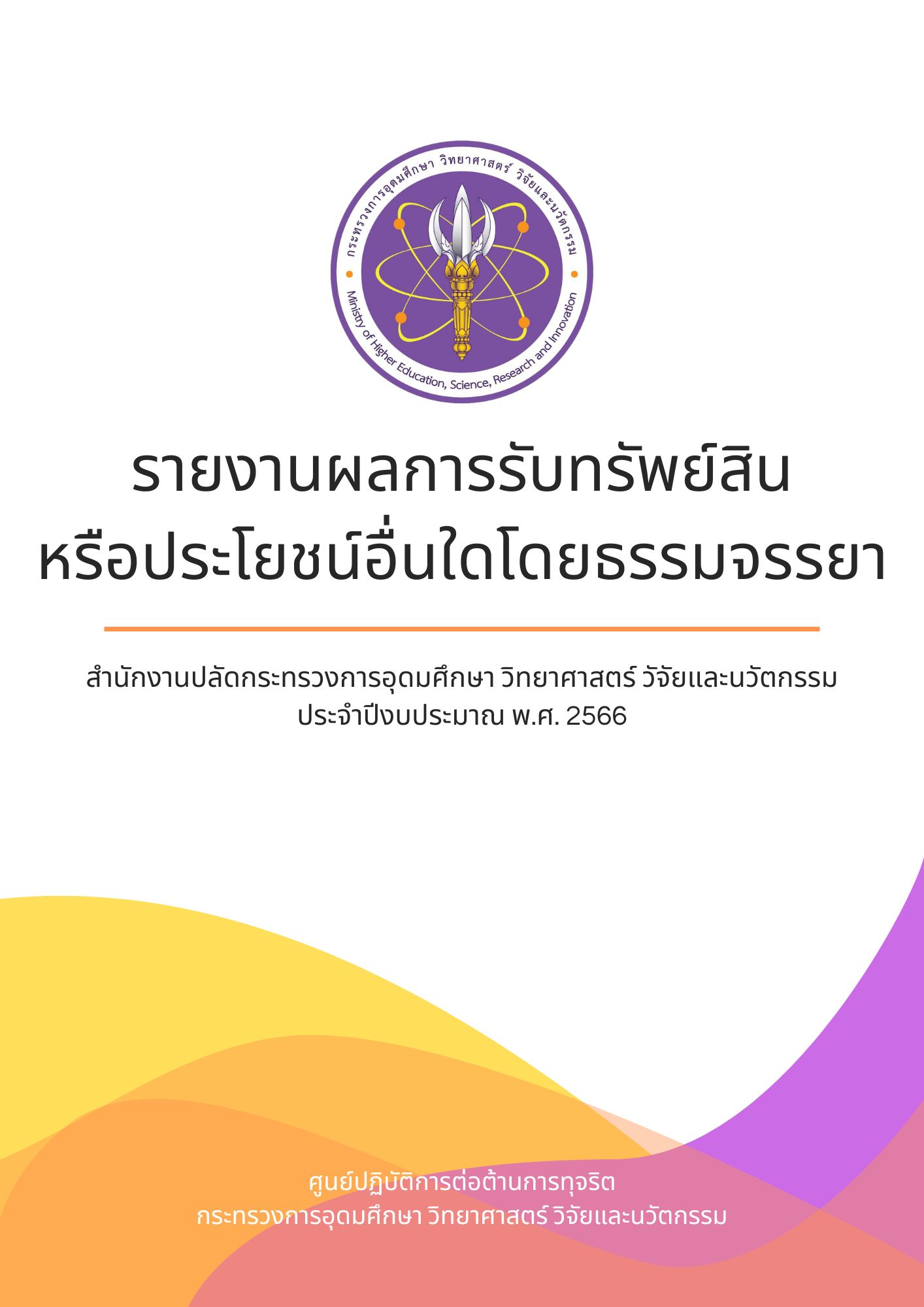 รายงานการรับทรัพย์สินหรือประโยชน์อื่นใดโดยธรรมจรรยา สป.อว. ประจำปีงบประมาณ พ.ศ. 2566