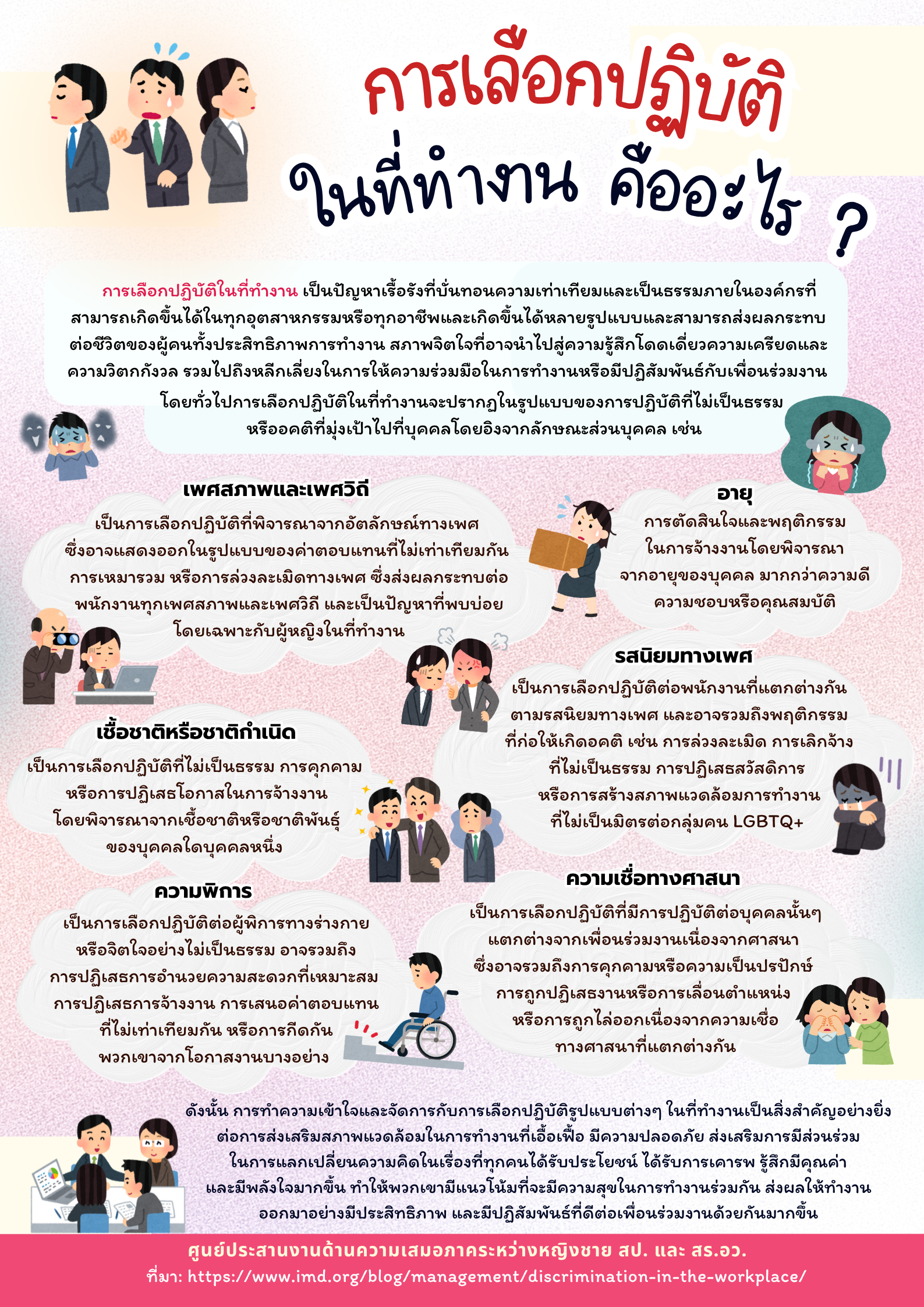 การเลือกปฏิบัติในที่ทำงาน คืออะไร