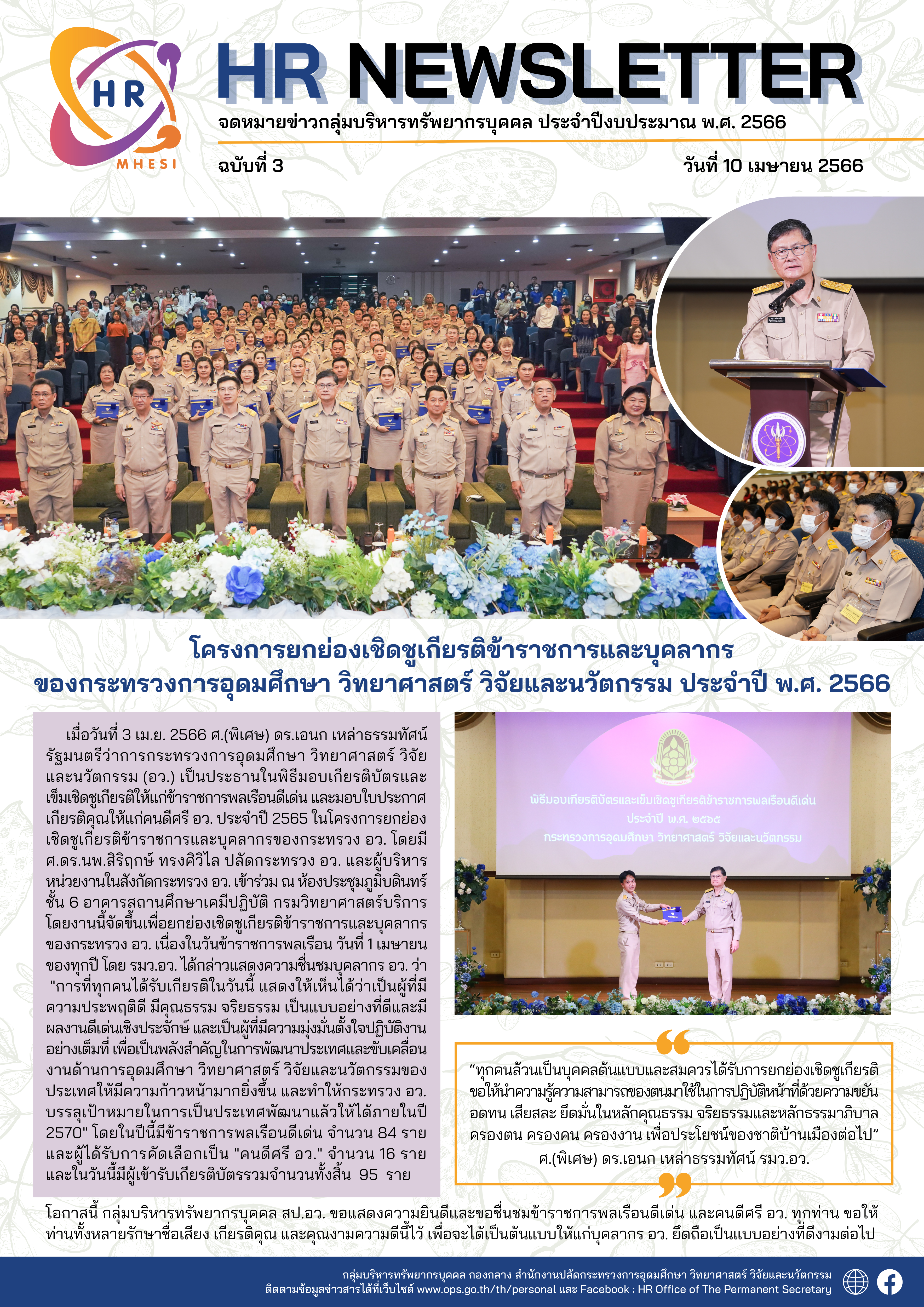 HR newsletter 3 2566