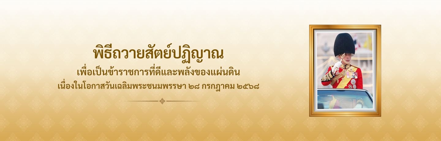 พิธีถวายสัตย์ปฏิญาณเพื่อเป็นข้าราชการที่ดีและพลังของแผ่นดิน เนื่องในโอกาสวันเฉลิมพระชนมพรรษาพระบาทสมเด็จพระเจ้าอยู่หัว ๒๘ กรกฎาคม ๒๕๖๘