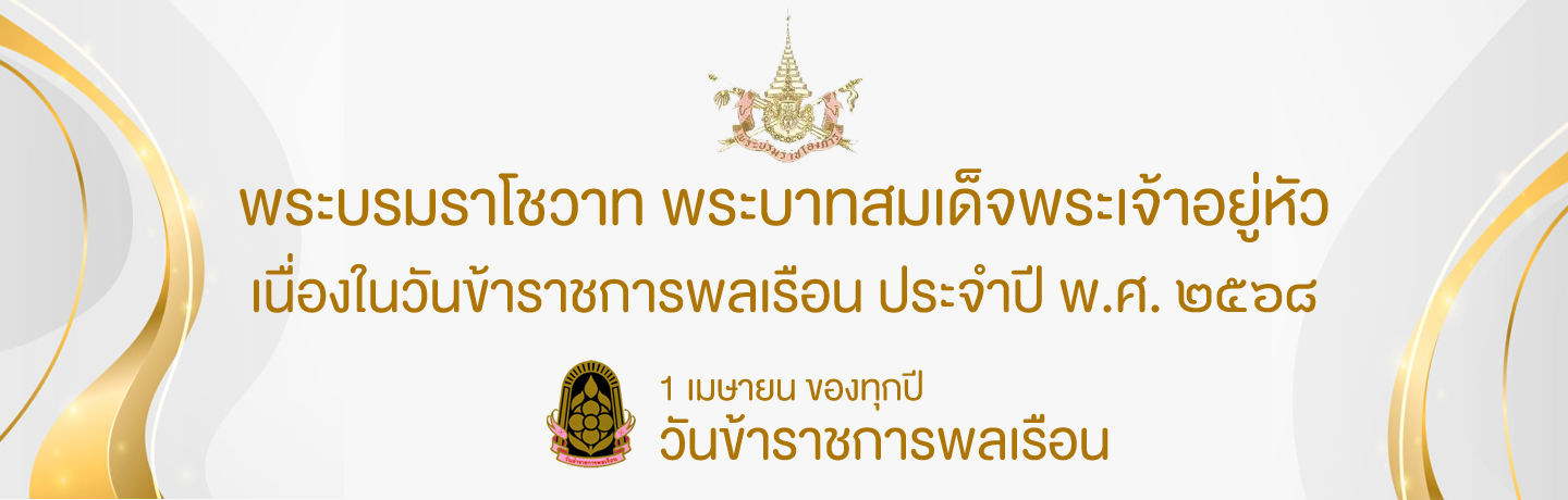 วันข้าราชการพลเรือน ประจำปี พ.ศ. 2568