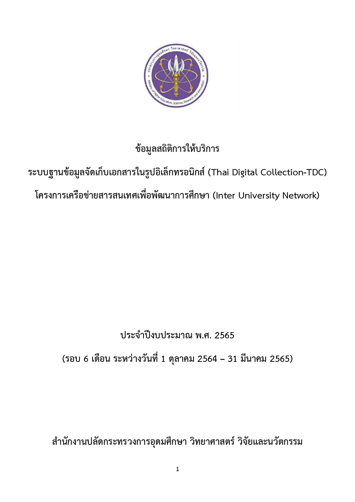 รายข้อมูลสถิติการให้บริการ 2565 รอบ 6 เดือน page 0001
