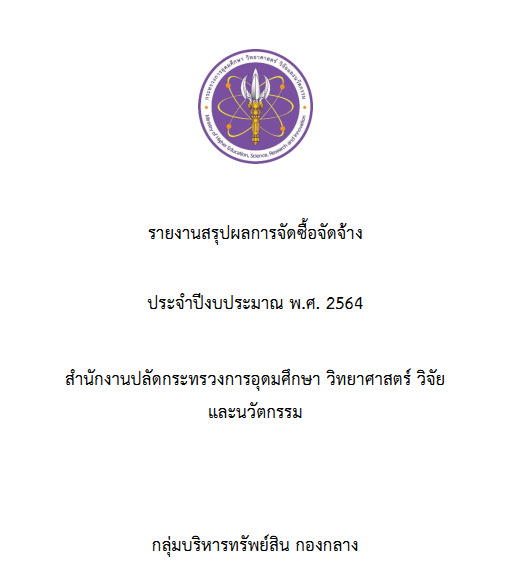 รายงานสรุปผลการจัดซื้อจัดจ้าง