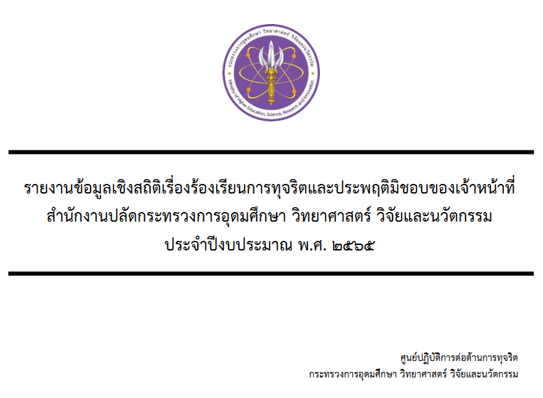 สถิติการร้องเรียนการทุจริตฯ
