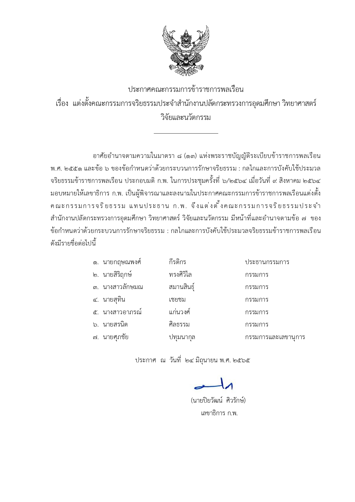 คกก.จริยธรรม สป.อว pages to jpg 0001 1