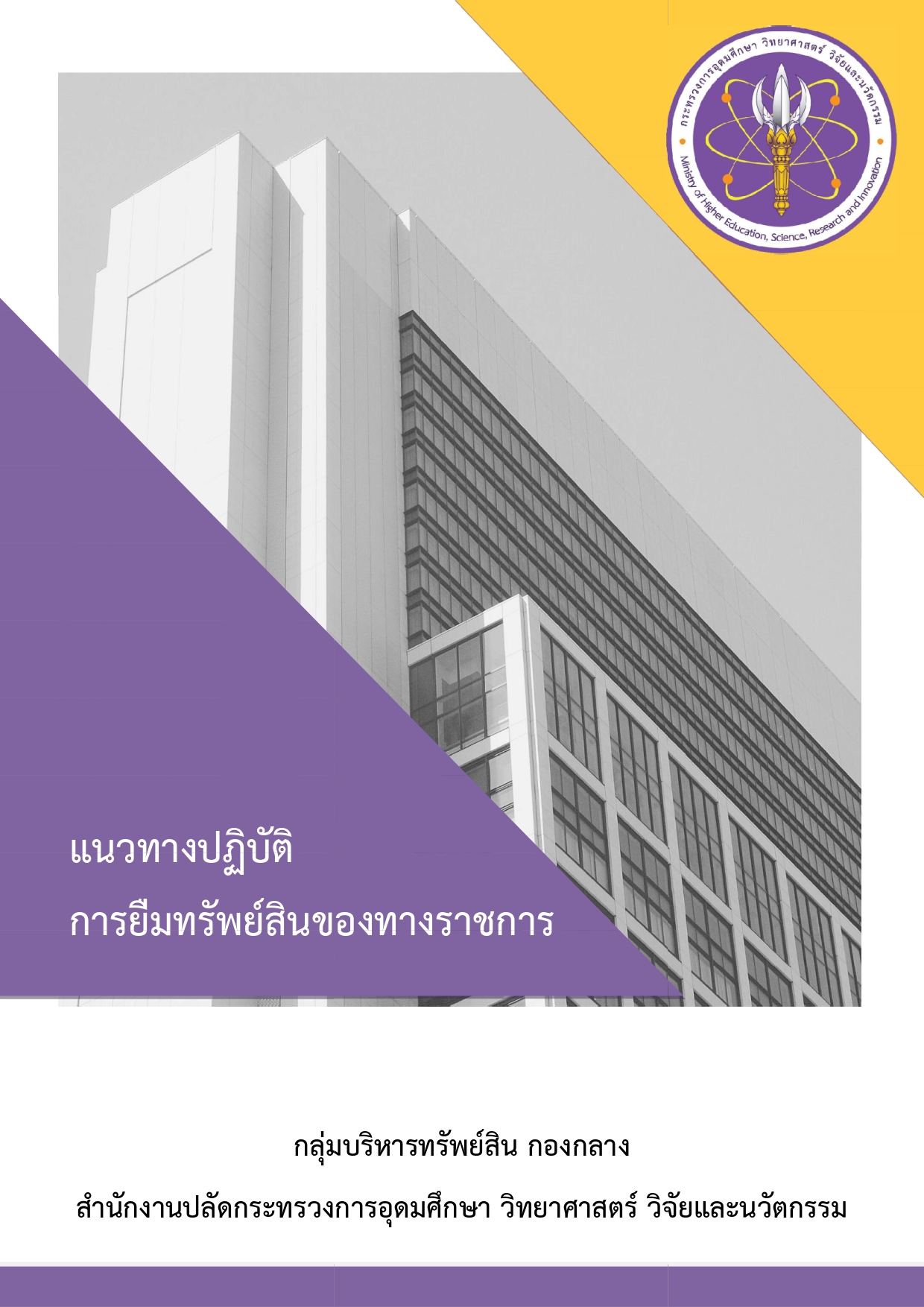 แนวทางปฏิบัติการยืมทรัพย์สินของทางราชกา page 0001