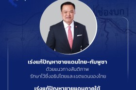 5 ด้าน 15 นโยบายสำคัญ "รัฐบาลนายกฯ อนุทิน" Image 3