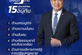 5 ด้าน 15 นโยบายสำคัญ "รัฐบาลนายกฯ อนุทิน" Image 1