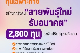 “สุรศักดิ์” รมว.กระทรวง อว.ประกาศนโยบาย Quick Win ช่วย “คนตก ... Image 5