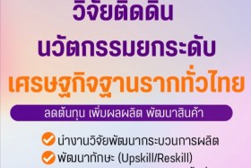 นโยบายรัฐมนตรีว่าการกระทรวง นายสุรศักดิ์ พันธ์เจริญวรกุล Image 9