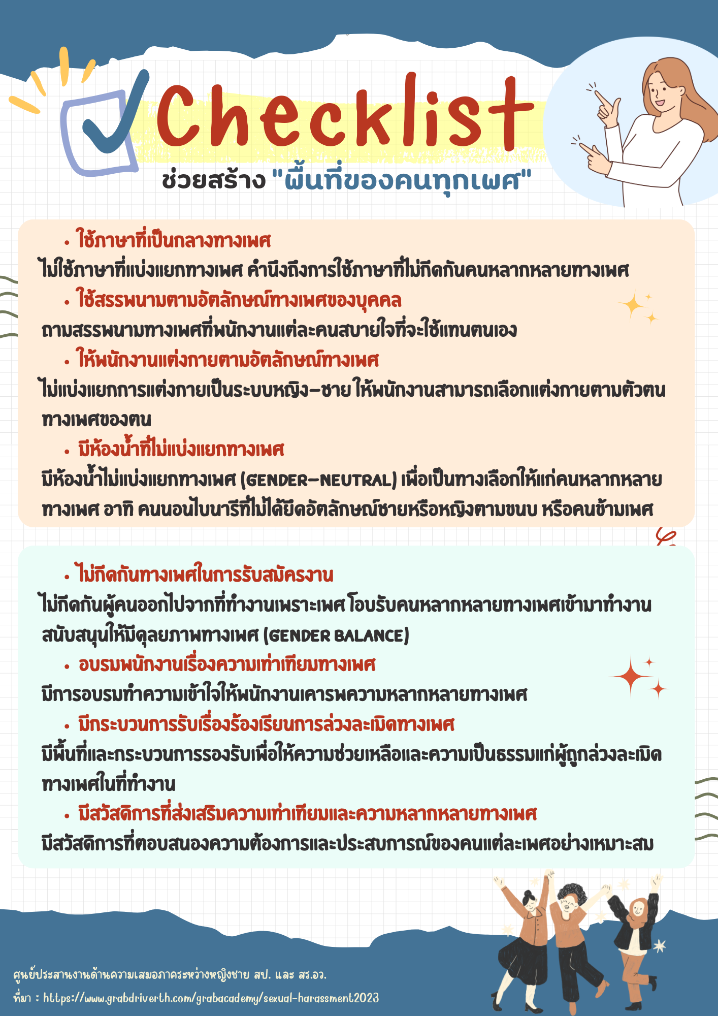 checklist ช่วยสร้าง พื้นที่ของคนทุกเพศ 