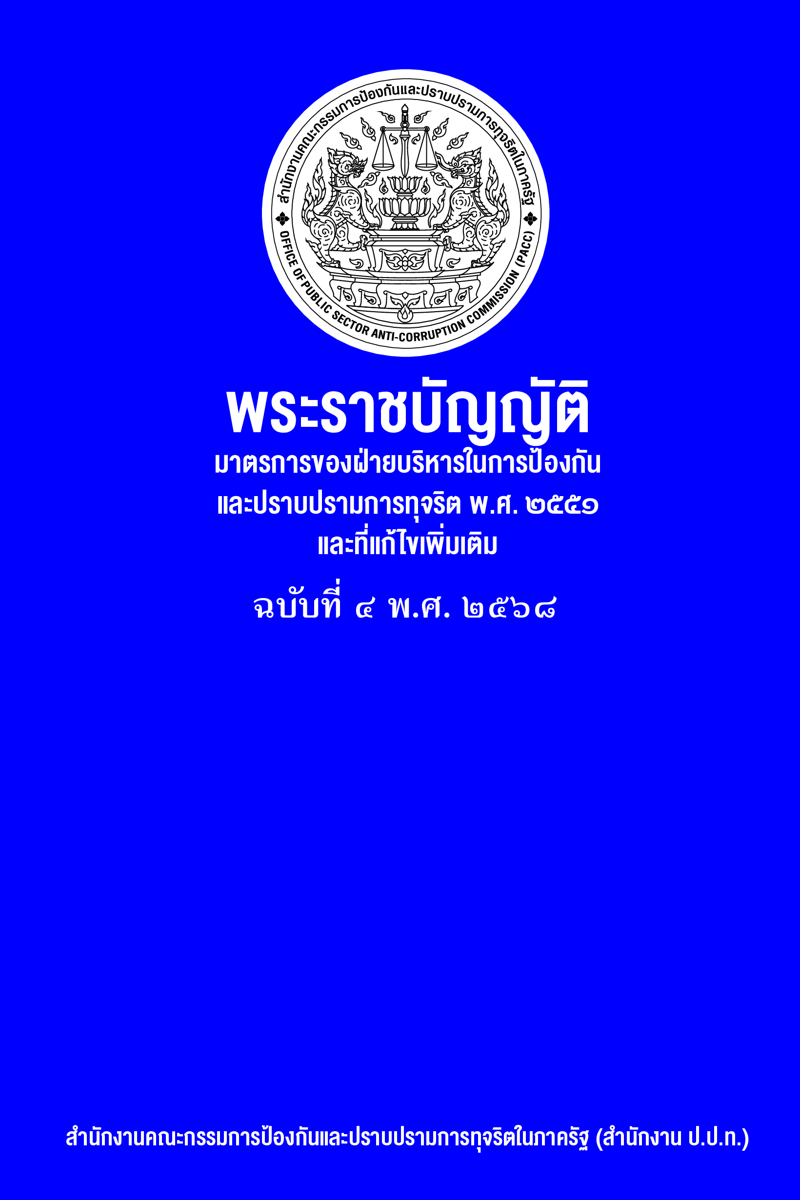 พระราชมาตรการฯ_ฉบับร่วมแก้ไขล่าสุด_พ.ศ._2568_001.png