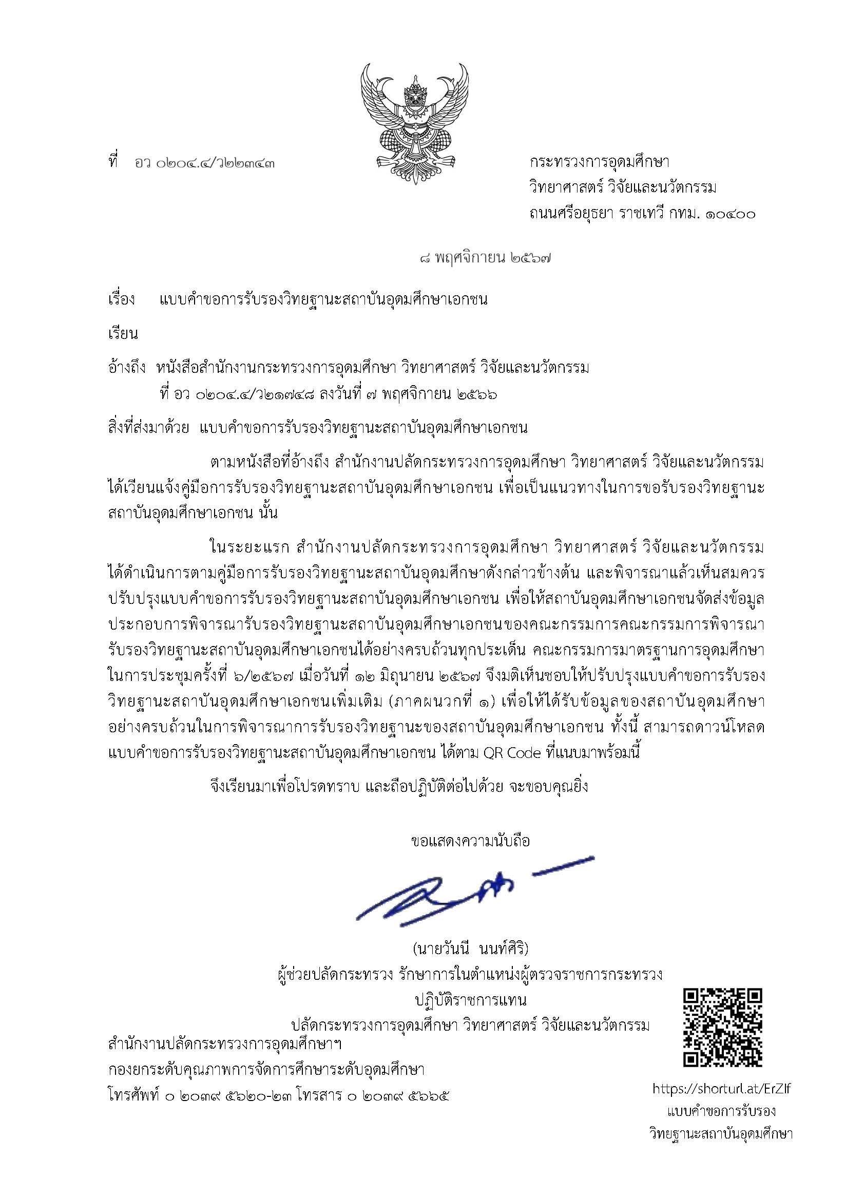 หนังสือแบบคำขอการรับรองวิทยฐานะสถาบันอุ.jpg
