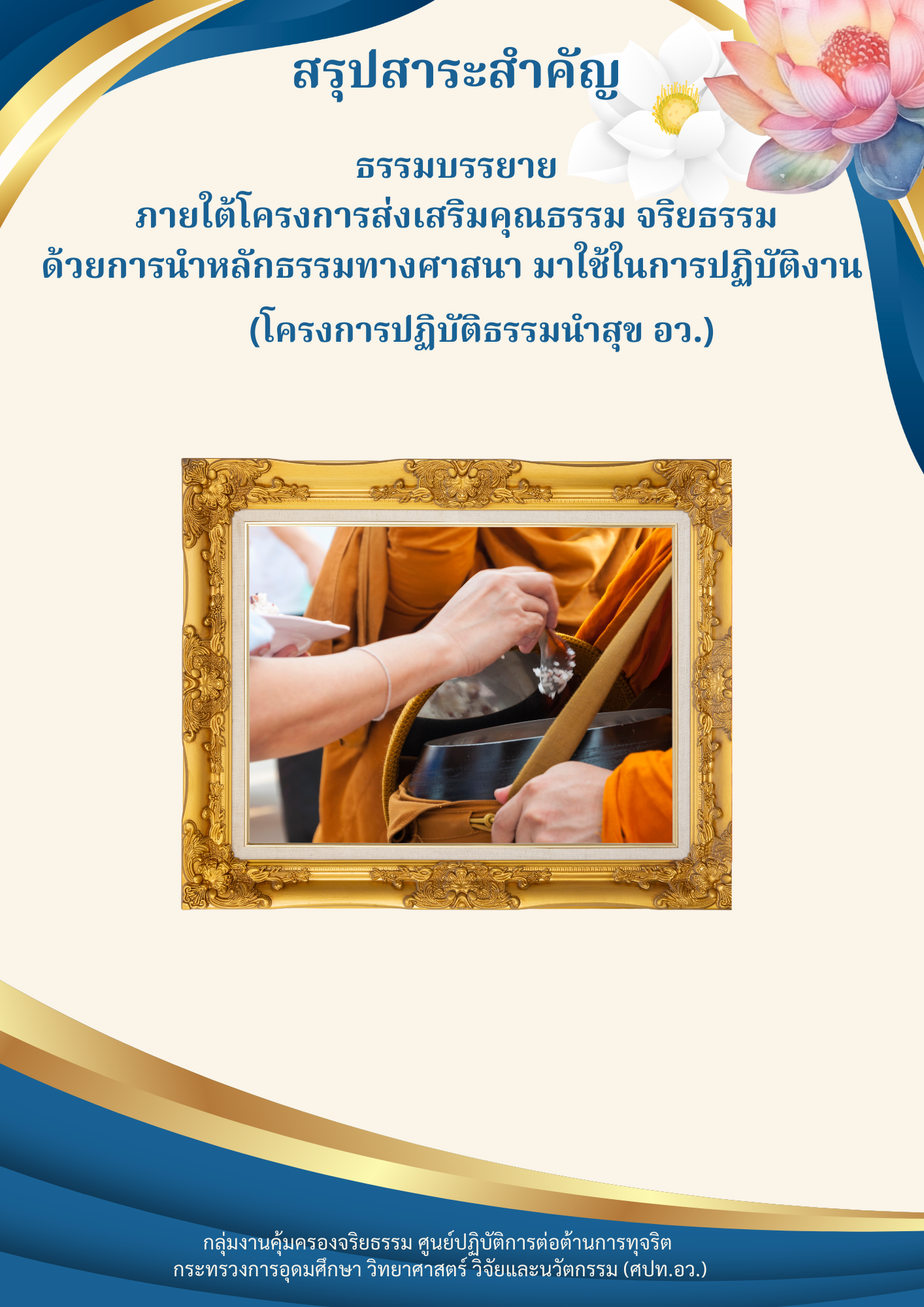 โครงการปฏิบัติธรรมนำสุข อวpng
