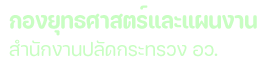 กองยุทธศาสตร์และแผนงาน (กยผ.)